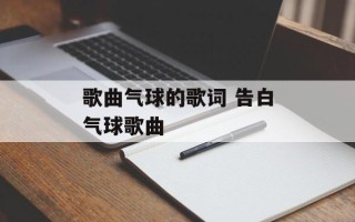 歌曲气球的歌词 告白气球歌曲