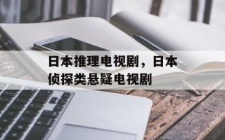 日本推理电视剧，日本侦探类悬疑电视剧