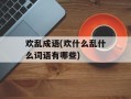 欢乱成语(欢什么乱什么词语有哪些)