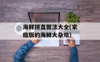 海鲜拼盘做法大全(家庭版的海鲜大杂烩)