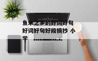 鱼米之乡的好词好句 好词好句好段摘抄 小学