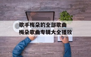 歌手梅朵的全部歌曲 梅朵歌曲专辑大全播放