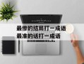 最惨的结局打一成语 最准的话打一成语