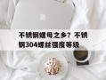 不锈钢螺母之乡？不锈钢304螺丝强度等级