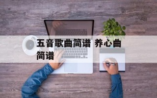 五音歌曲简谱 养心曲简谱