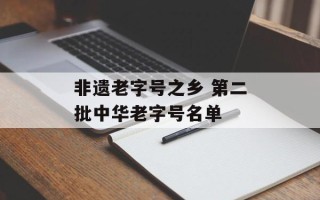 非遗老字号之乡 第二批中华老字号名单