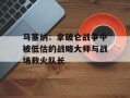 马塞纳：拿破仑战争中被低估的战略大师与战场救火队长