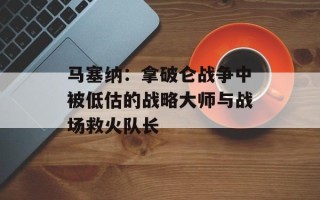 马塞纳：拿破仑战争中被低估的战略大师与战场救火队长