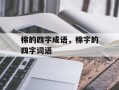 棉的四字成语，棉字的四字词语