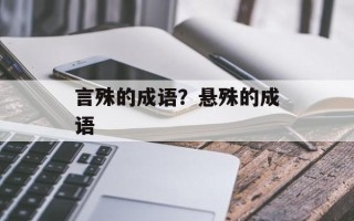 言殊的成语？悬殊的成语