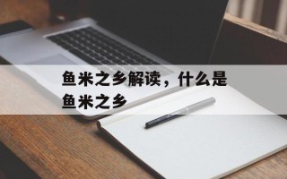 鱼米之乡解读，什么是鱼米之乡