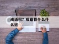 成语积？成语积什么什么返