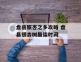 盘县银杏之乡攻略 盘县银杏树最佳时间