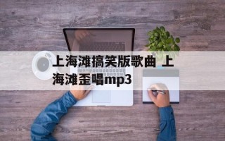 上海滩搞笑版歌曲 上海滩歪唱mp3