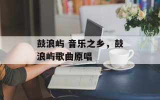 鼓浪屿 音乐之乡，鼓浪屿歌曲原唱