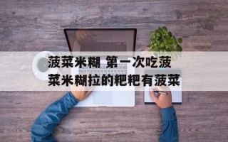 菠菜米糊 第一次吃菠菜米糊拉的粑粑有菠菜