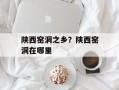 陕西窑洞之乡？陕西窑洞在哪里