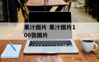 果汁图片 果汁图片100张图片