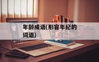 年龄成语(形容年纪的词语)