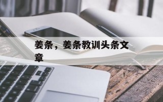 姜条，姜条教训头条文章