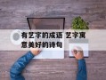 有艺字的成语 艺字寓意美好的诗句
