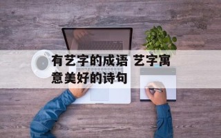 有艺字的成语 艺字寓意美好的诗句