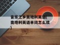 音乐之乡奥地利英语(奥地利英语单词怎么读)
