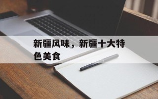 新疆风味，新疆十大特色美食