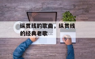 纵贯线的歌曲，纵贯线的经典老歌