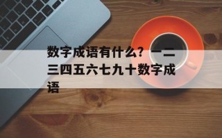 数字成语有什么？一二三四五六七九十数字成语