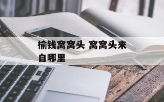 榆钱窝窝头 窝窝头来自哪里