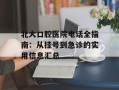 北大口腔医院电话全指南：从挂号到急诊的实用信息汇总