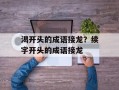 渴开头的成语接龙？续字开头的成语接龙