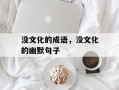 没文化的成语，没文化的幽默句子
