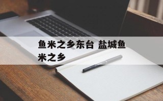 鱼米之乡东台 盐城鱼米之乡