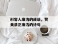 形容人廉洁的成语，赞美清正廉洁的诗句