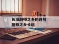 长垣厨师之乡的诗句 厨师之乡长垣
