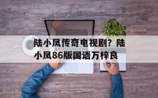 陆小凤传奇电视剧？陆小凤86版国语万梓良