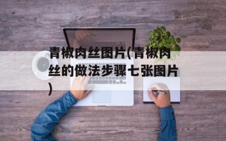 青椒肉丝图片(青椒肉丝的做法步骤七张图片)