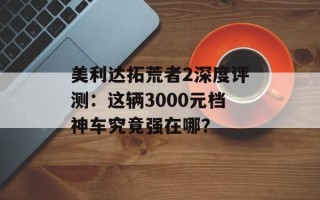 美利达拓荒者2深度评测：这辆3000元档神车究竟强在哪？