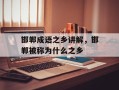 邯郸成语之乡讲解，邯郸被称为什么之乡