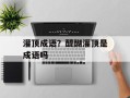 灌顶成语？醍醐灌顶是成语吗