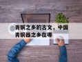 青铜之乡的古文，中国青铜器之乡在哪