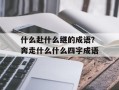 什么赴什么继的成语？奔走什么什么四字成语