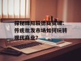 探秘绵阳毅德商贸城：传统批发市场如何玩转现代商业？