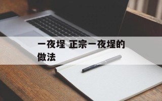 一夜埕 正宗一夜埕的做法