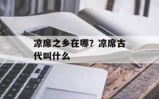 凉席之乡在哪？凉席古代叫什么