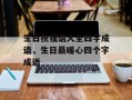 生日祝福语大全四字成语，生日最暖心四个字成语