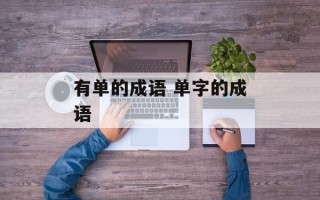 有单的成语 单字的成语