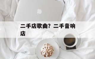 二手店歌曲？二手音响店